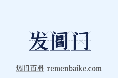 发阊门是什么意思的图片